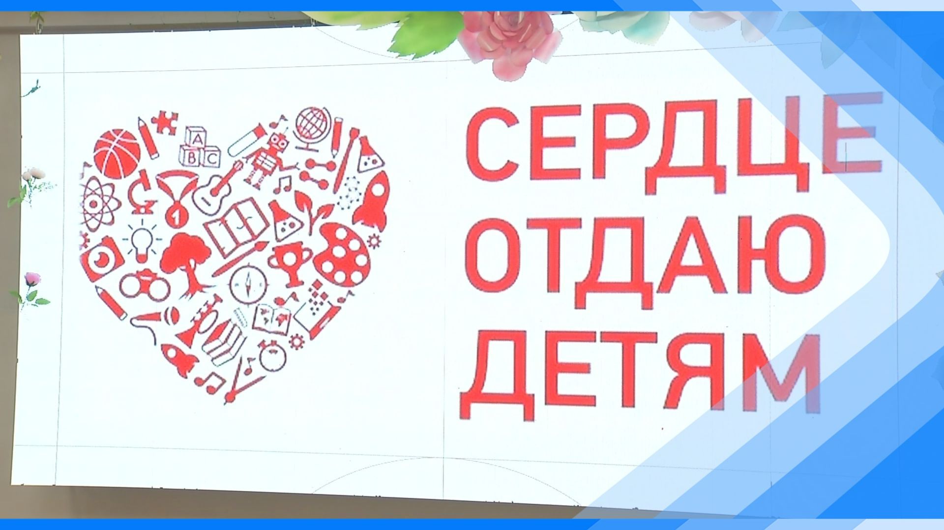 16.04.2026   В Киселевске выбрали победителя конкурса Сердце отдаю детям