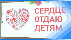 16.04.2026   В Киселевске выбрали победителя конкурса «Сердце отдаю детям»
