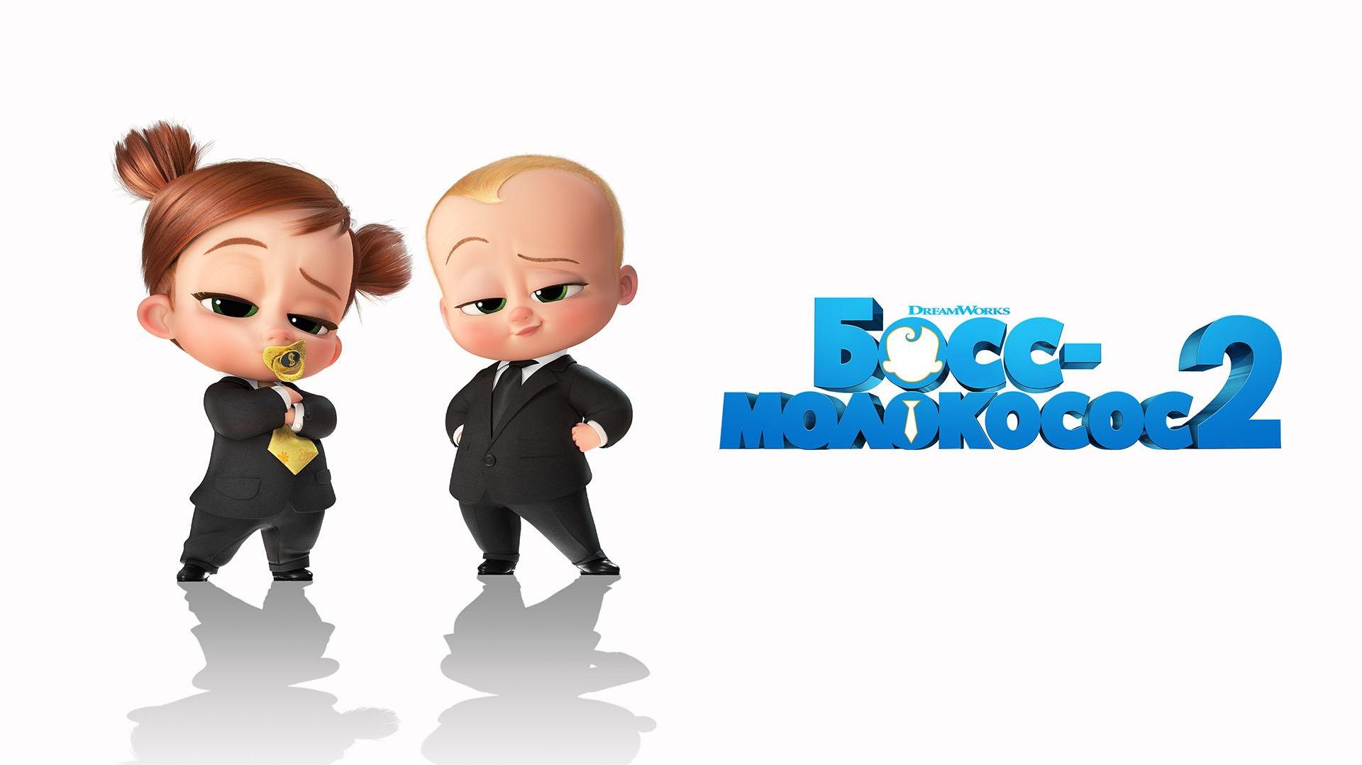 Босс-молокосос 2 (2021) / The Boss Baby: Family Business