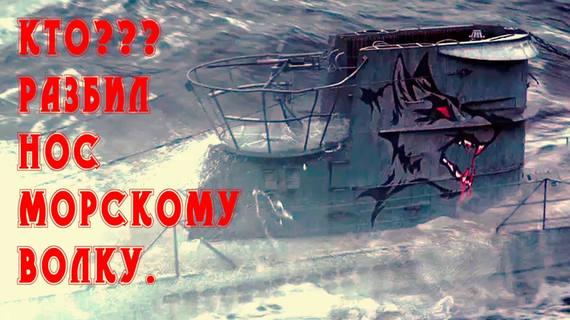 Кто разбил нос морскому волку ?