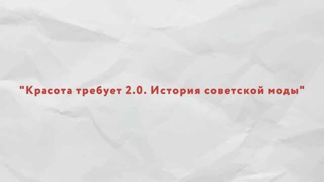 Выставка СПбГУПТД «Красота требует 2.0. История советской моды» в Zarenkov Gallery
