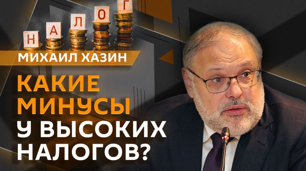 Михаил Хазин. Бизнес выдохнул: для кого смягчили налоговые условия?