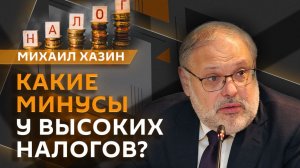 Михаил Хазин. Бизнес выдохнул: для кого смягчили налоговые условия?