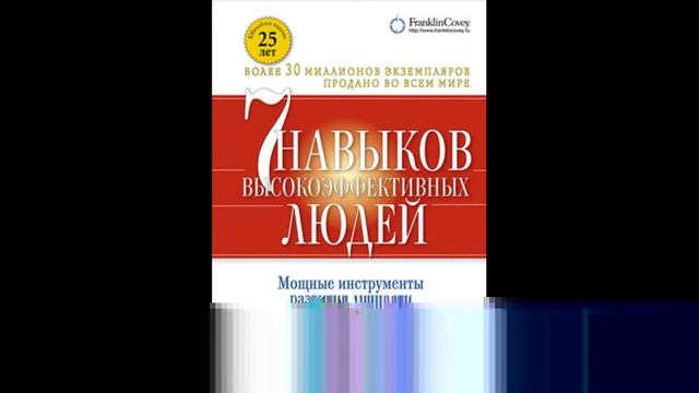 Аудиокниги   Краткое описание книги   Нон фикшн   7 навыков высокоэффективных людей   Стивен Кови