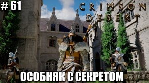 Crimson Desert релиз - Где найти меч Акрии - обзор на новый шедевр - прохождение 2026 - Часть 61