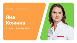 Знакомство с командой клиники: Яна Кожина