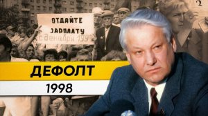 Дефолт 1998 года / Причины и следствия! Дефолт был необходим для обнуления экономики!