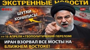 Иран БАБАХНУЛ по ВСЕМ МОСТАМ НА БЛИЖНЕМ ВОСТОКЕ! Удар НЕВИДАННОГО МАСШТАБА!