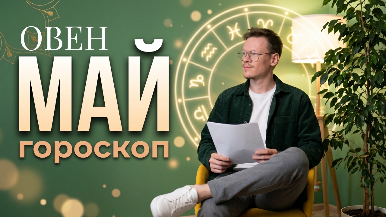 Овен - гороскоп на Май 2026 года