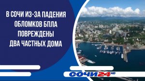 В Сочи из-за падения обломков БПЛА повреждены два частных дома