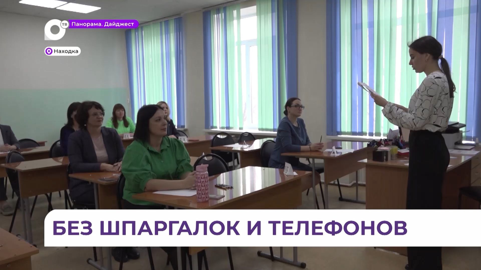 ЕГЭ по русскому языку сдали родители школьников в Находке смотреть онлайн