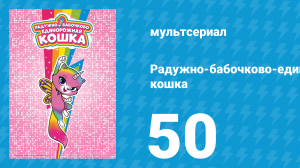 Радужно-бабочково-единорожная кошка 50 серия (мультсериал, 2019)