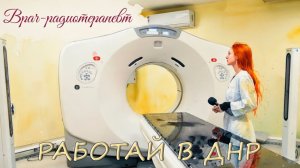 ⚡️Работай в ДНР: врач-радиотерапевт