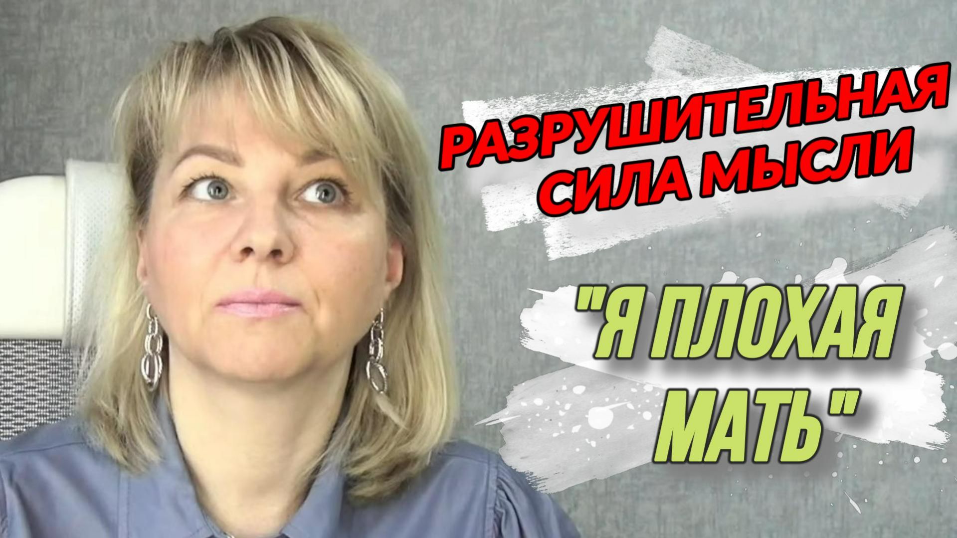 Разрушительная сила мысли