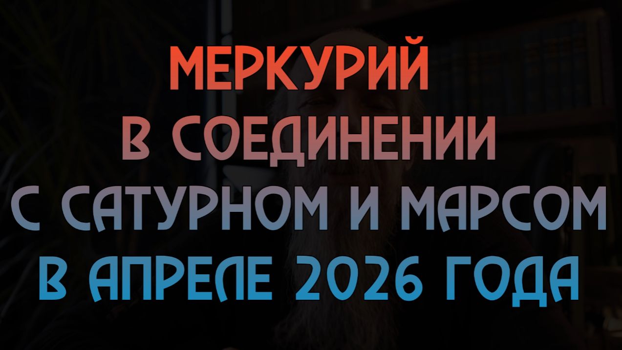 Меркурий в соединении с Сатурном и Марсом