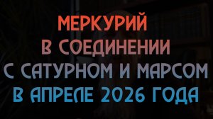 Меркурий в соединении с Сатурном и Марсом