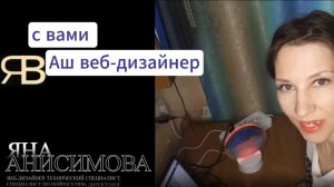 Видеовизитка Анисимовой Я В