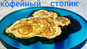 Делаем КОФЕЙНЫЙ столик своими руками