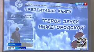 В Нижегородской области презентовали сборник "Герои земли нижегородской"
