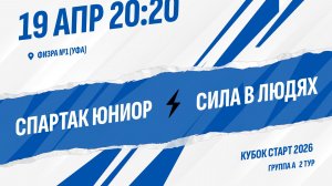 Спартак Юниор - Сила в людях