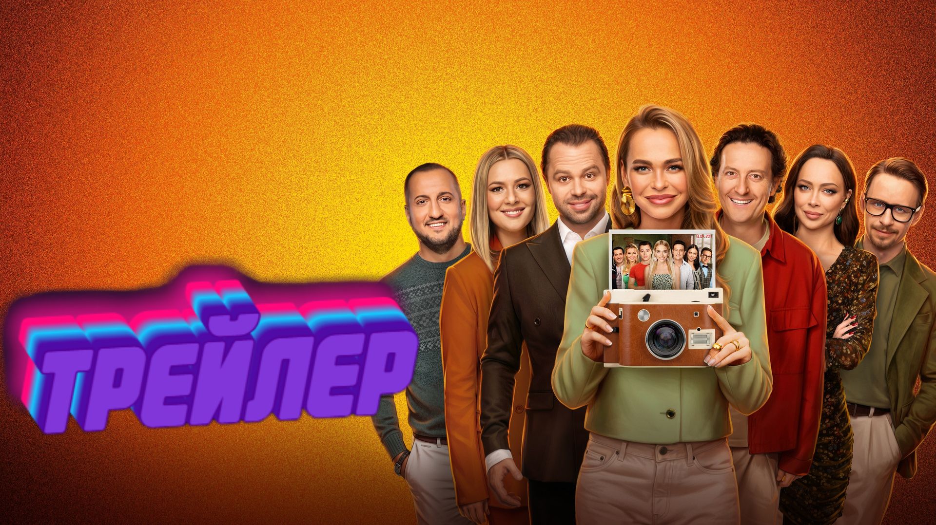 тизер Универ. 15 лет спустя