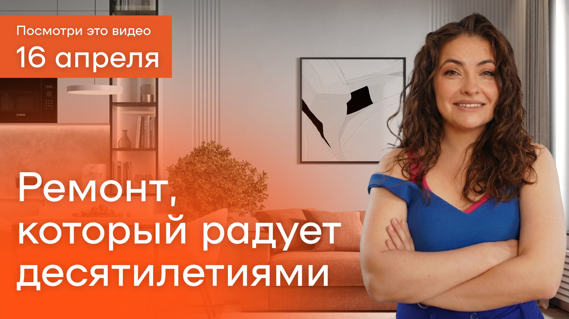 Какой ремонт сделать в 2026 году, чтобы он служит 10+ лет: советы от дизайнера интерьера