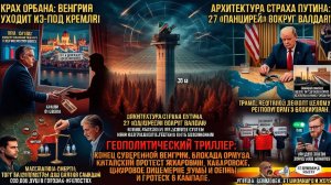 КОНЕЦ ОРБАНА ВЕНГРИЯ ПЕРЕШЛА К ВАШИНГТОНУ! ПУТИН В ПАНИКЕ ОБКЛАДЫВАЕТ ВАЛДАЙ «ПАНЦИРЯМИ»