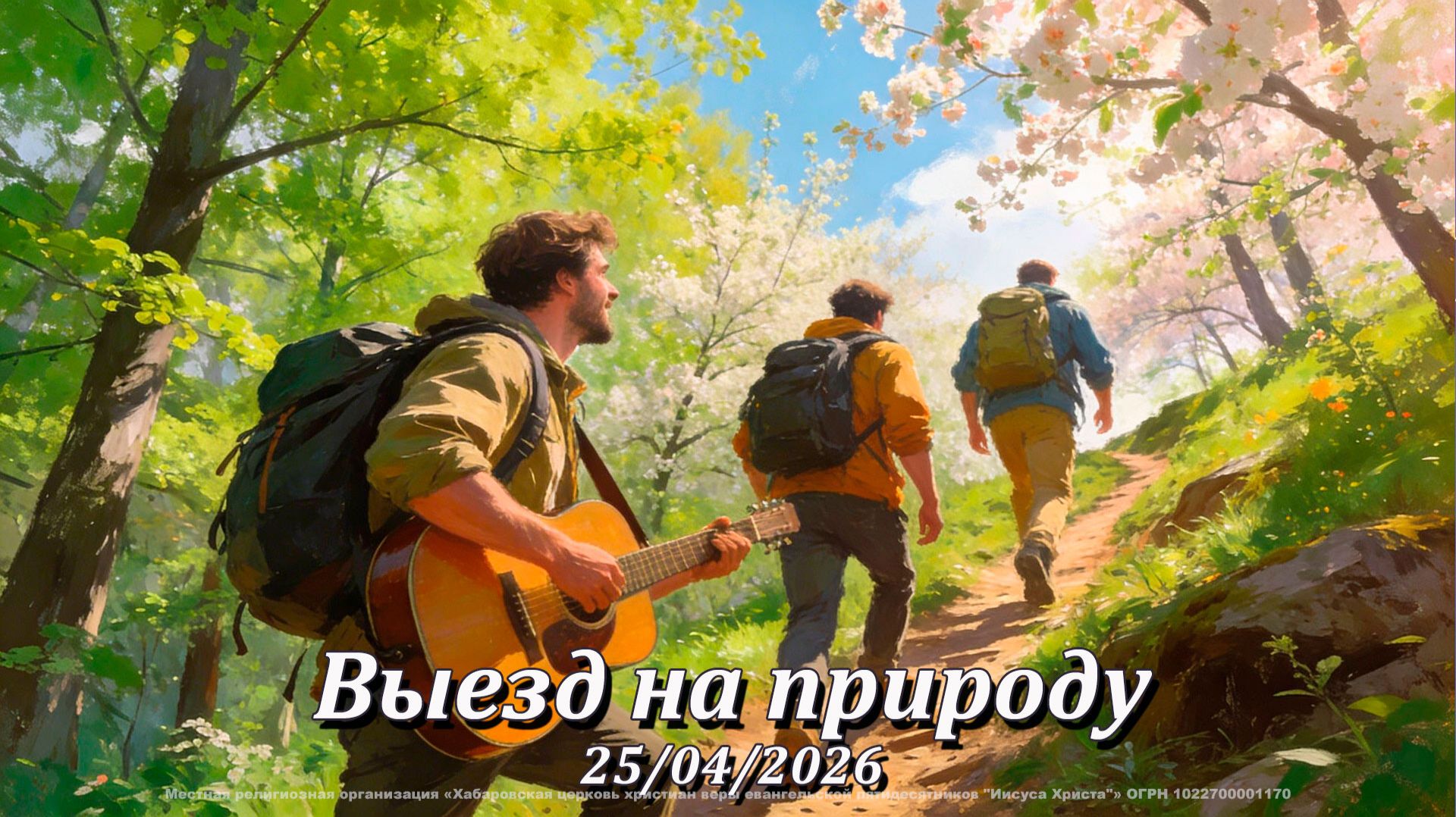 Мужской поход 25 апреля.