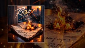 ДИГЕР, Andy Shik - Не встречу лучше (Remix) (Официальная премьера трека)