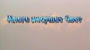 Книги несущие Свет, 2001