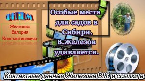 Особые места для садов в Сибири. В.Железов удивляется.