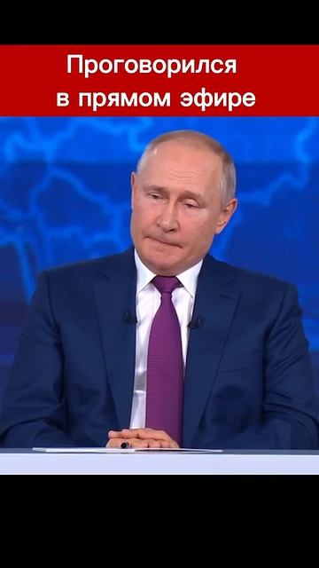 Путин сказал лишнего на прямой линии #путин #putin #russia #россия
