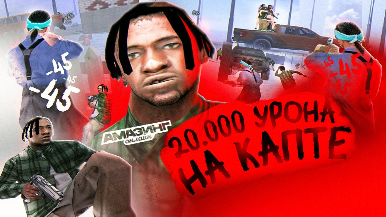 ЛИДЕР НАБИЛ 20 000 УРОНА – AMAZING RP