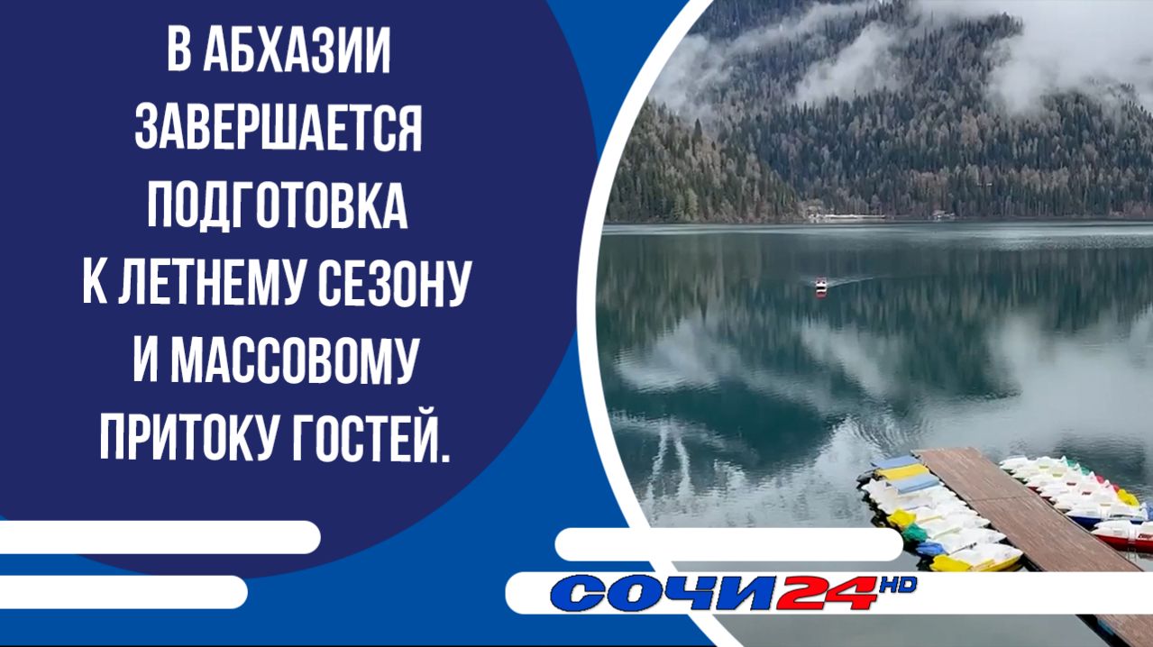 В Абхазии завершается подготовка к летнему сезону и массовому притоку гостей.