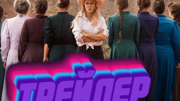 трейлер Доверьтесь мне Лжепророк