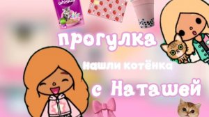прогулка с Наташей💗🛍️ мы нашли котёнка?😱🐱 Toca Boca World/ Тока Бока / Амели тока / Ameli toca