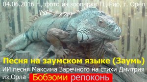 20260208 ИИ песня Бобэоми репокон Дыр бул Максима Заречного стих Дмитрия из Орла Заумский язык Заумь