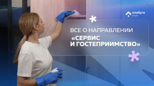 Все о направлении «Сервис и гостеприимство»