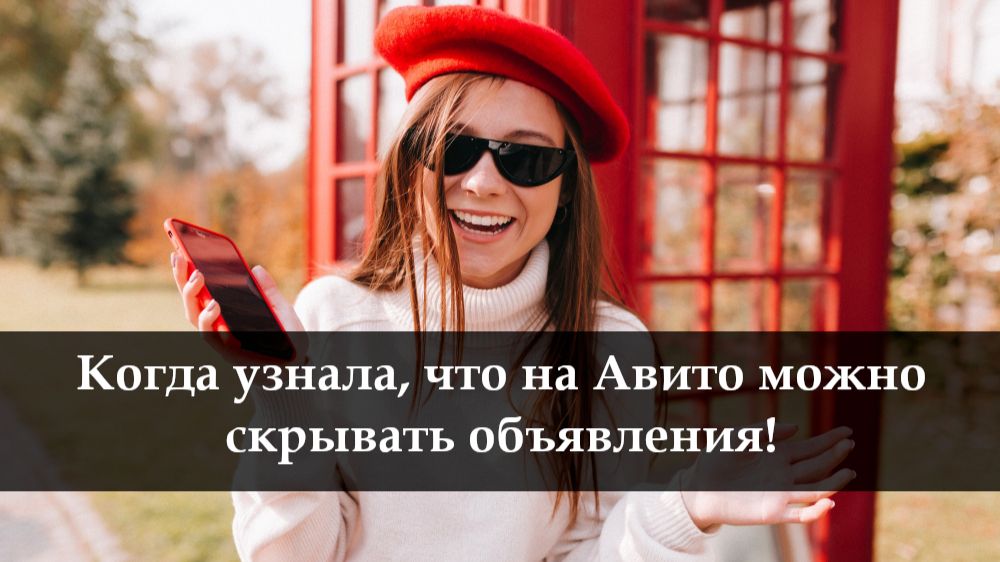 Как скрыть объявления на Авито