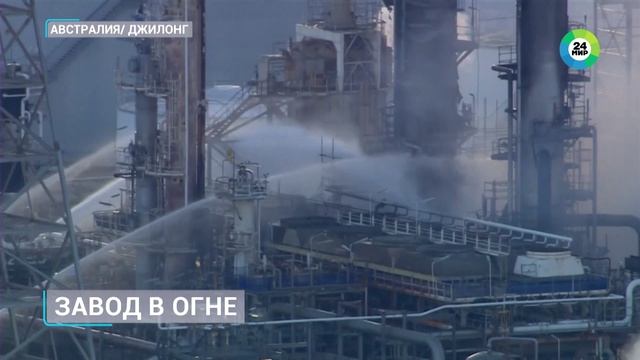 Пожар вспыхнул на нефтеперерабатыающем заводе в Австралии