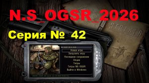 H S OGSR 2026 № 42 , ТАЙНИКИ ХАРОНА В КРАСНОМ ЛЕСУ И НА ДИКОЙ , ПОПЫТКА  ПРОЙТИ  ЛИМАНСК .