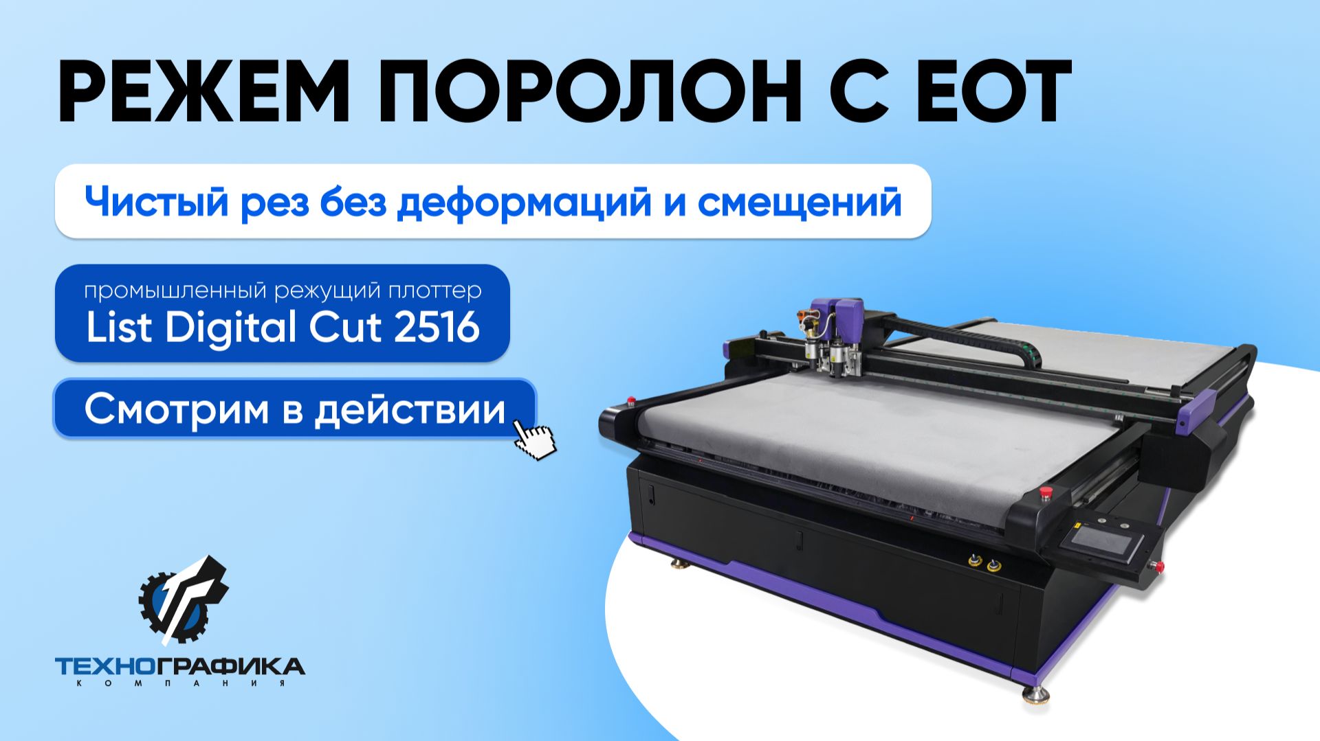 List Digital Cut 2516 в работе |Как аккуратно и точно резать толстые вспененные материалы без брака? смотреть онлайн