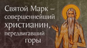 Житие преподобного Марка Афинского († ок. 400). Память 18 апреля