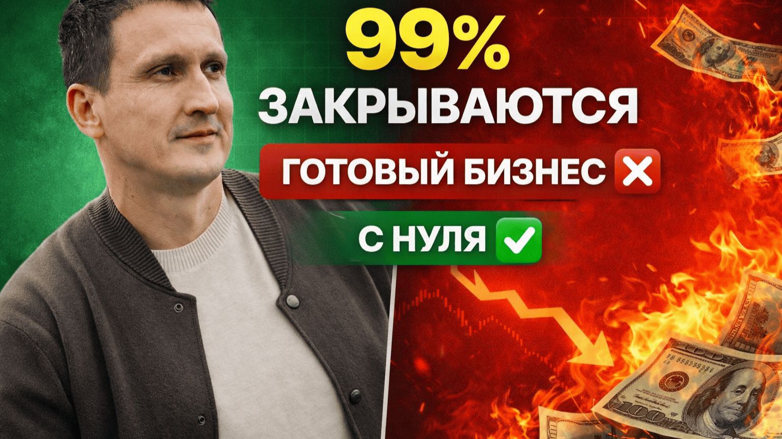 99% бизнесов закрываются. Вот почему начинать с нуля — лучшее решение