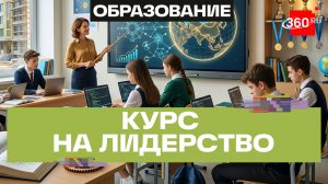 Российское образование, международное лидерство и поддержка учителей: успехи  Минпросвещения за 2025