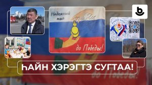Һайн хэрэгтэ сугтаа! Хүмүүнлиг даабари