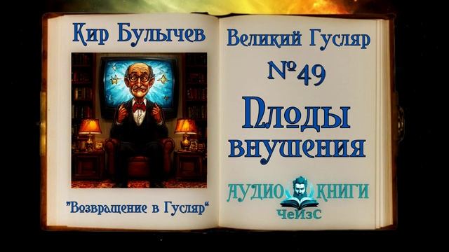 «Плоды внушения» Великий Гусляр №49  Кир Булычев