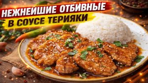 Что приготовить на ужин? Сочные свиные отбивные с луком в соусе терияки Вкусный ужин для всей семьи!