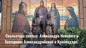 Скульптура святых: Александра Невского и Екатерины Александрийской в Краснодаре.