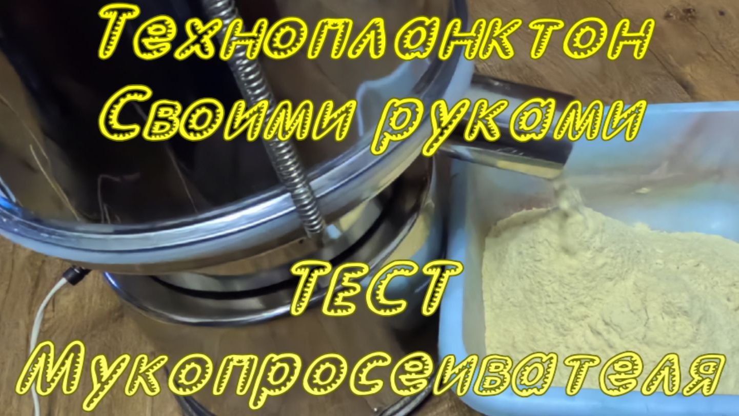 Технопланктон своими руками. ТЕСТ 